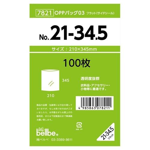 テープ無 OPP袋 7821 OPPバッグ No. 21-34.5 ベルベ