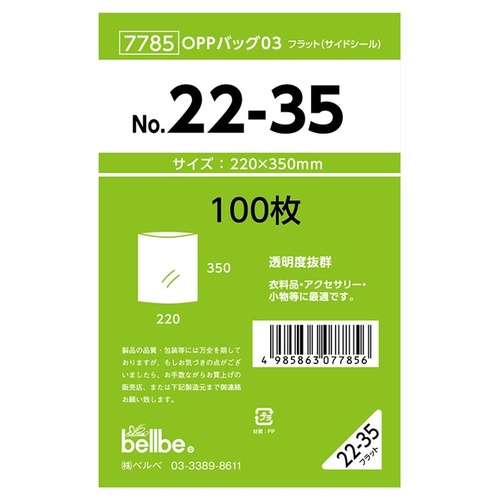テープ無 OPP袋 7785 OPPバッグ No. 22-35 ベルベ