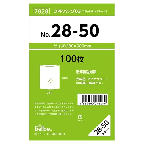 テープ無 OPP袋 7828 OPPバッグ No. 28-50 ベルベ