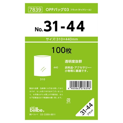 テープ無 OPP袋 7839 OPPバッグ No. 31-44 ベルベ