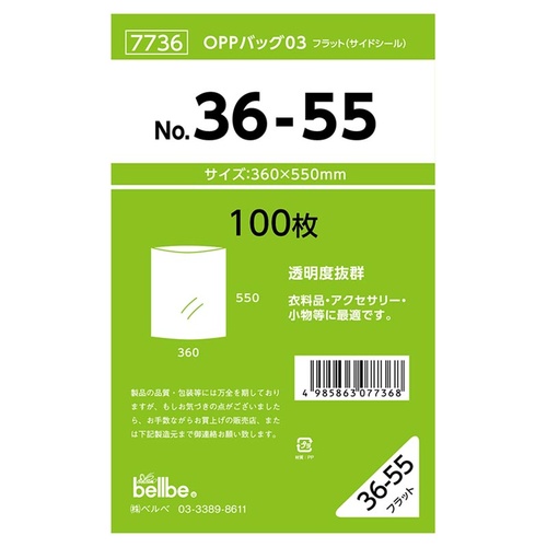 テープ無 OPP袋 7736 OPPバッグ No. 36-55 ベルベ