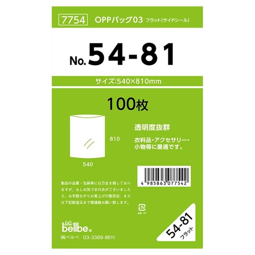 テープ無 OPP袋 7754 OPPバッグ No. 54-81 ベルベ