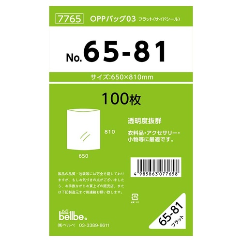 テープ無 OPP袋 7765 OPPバッグ No. 65-81 ベルベ