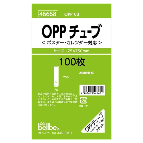 レジ袋 46668 OPPチューブ(ポスターカレンダー用) ベルベ