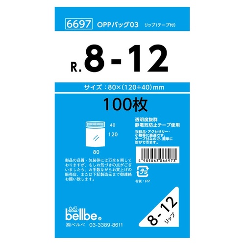 テープ有 OPP袋 6697 OPPバッグリップ付 R 8-12 ベルベ