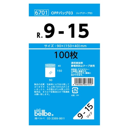 テープ有 OPP袋 6701 OPPバッグリップ付 R 9-15 ベルベ