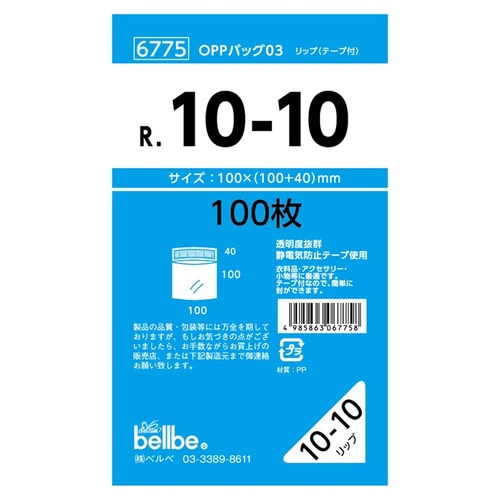 テープ有 OPP袋 6775 OPPバッグリップ付 R 10-10 ベルベ