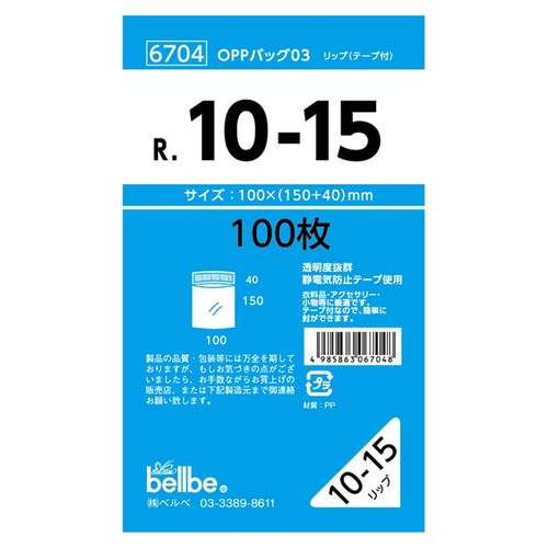 テープ有 OPP袋 6704 OPPバッグリップ付 R 10-15 ベルベ