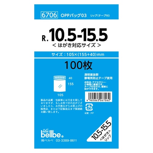テープ有 OPP袋 6706 OPPバッグリップ付 R 10.5-15.5 ベルベ