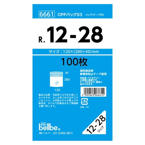 テープ有 OPP袋 6661 OPPバッグリップ付 R 12-28 ベルベ
