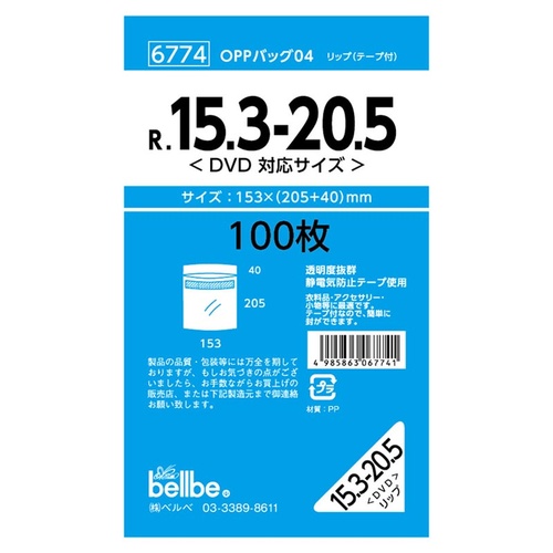 テープ有 OPP袋 6774 OPPバッグリップ付 DVD用 ベルベ