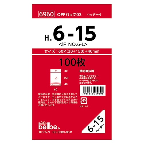 テープ有 OPP袋 6960 OPPバッグヘッダー付 H 6-15(旧No.6-L) ベルベ
