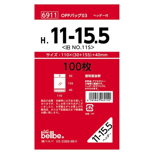 テープ有 OPP袋 6911 OPPバッグヘッダー付 H 11-15.5(旧No.11S) ベルベ