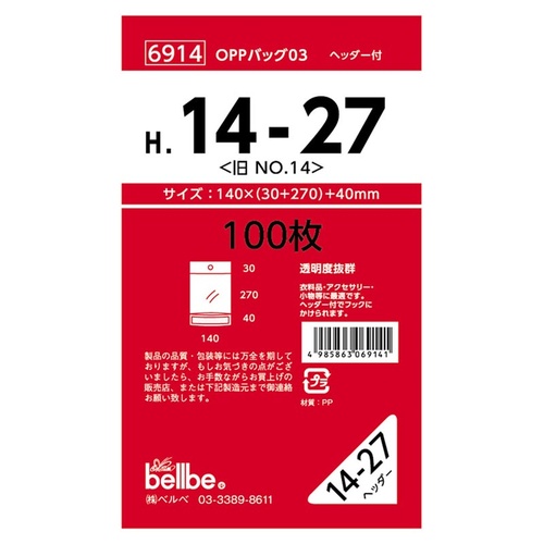 テープ有 OPP袋 6914 OPPバッグヘッダー付 H 14-27(旧No.14) ベルベ