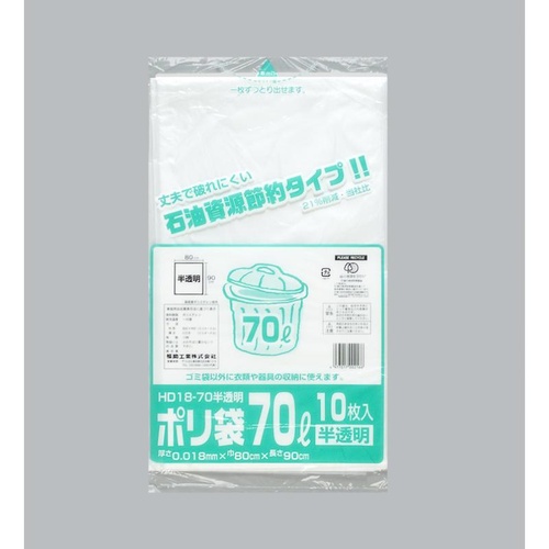 ハイデンごみ袋 ポリ袋 HD18-70 半透明 10枚入 福助工業