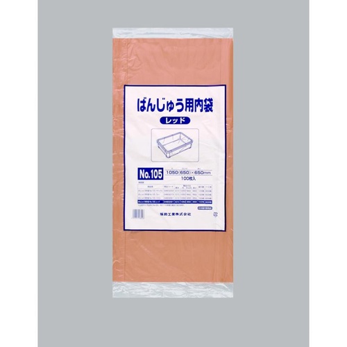 ばんじゅう用内袋 No.105 レッド 福助工業