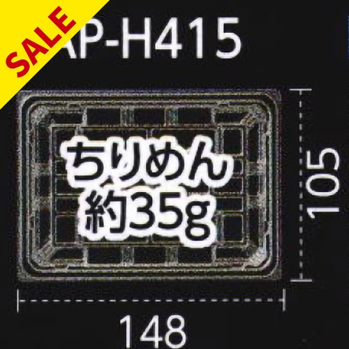軽食容器 AP-H415 本体 エフピコ