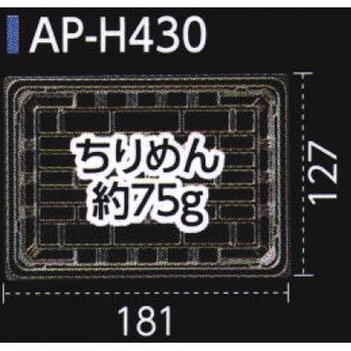 軽食容器 AP-H430 本体 エフピコ