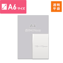 【特別価格】OPP袋　A6サイズ