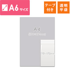 OPP袋　A6サイズ（テープ付き）