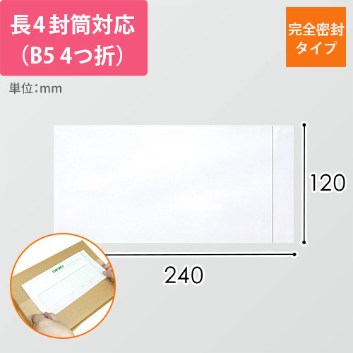 デリバリーパック 完全密封タイプ 長4サイズ用 120×240mm PA-013T