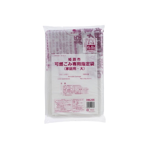 市町村ゴミ袋 姫路市指定 可燃用(大) 50P 手付 ジャパックス