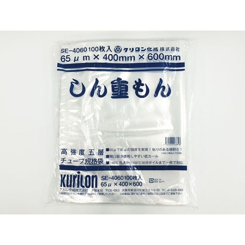 真空袋 しん重もん 65 SE-4060 クリロン化成