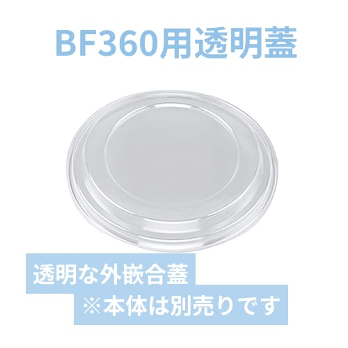 シーピー化成 BF-360 透明 外嵌合蓋
