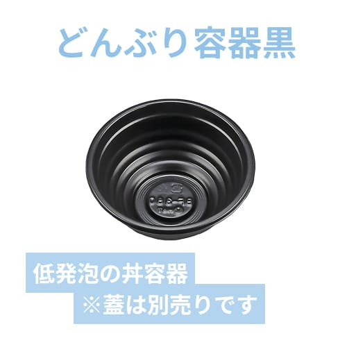 シーピー化成 どんぶり容器 BF-360 黒 本体