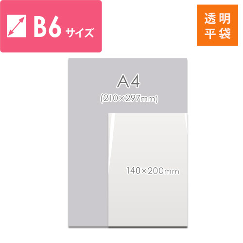 【特別価格】OPP袋　B6サイズ