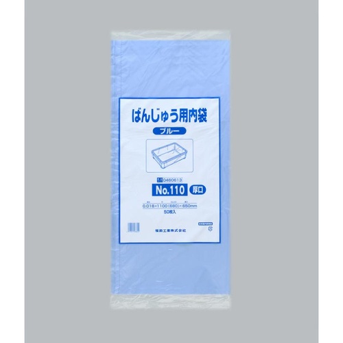 ばんじゅう用内袋 No.110(厚口)ブルー 福助工業
