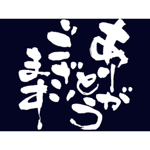 和風エプロン E帆前掛け 8443 短 ありがとうございました P・O・Pプロダクツ