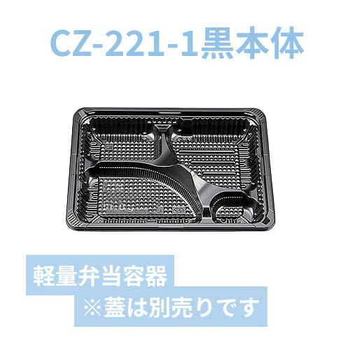 シーピー化成 弁当容器 CZ-221-1 BS黒 本体(N)