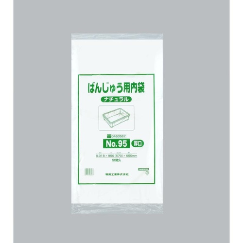 ばんじゅう用内袋 No.95(厚口)ナチュラル 福助工業