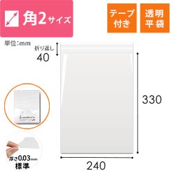 【特別価格】OPP袋　角2サイズ（テープ付き）