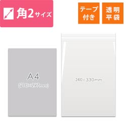 【特別価格】OPP袋　角2サイズ（テープ付き）