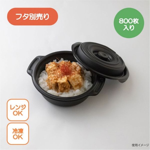弁当容器 copotte丸鍋 小 ブラック