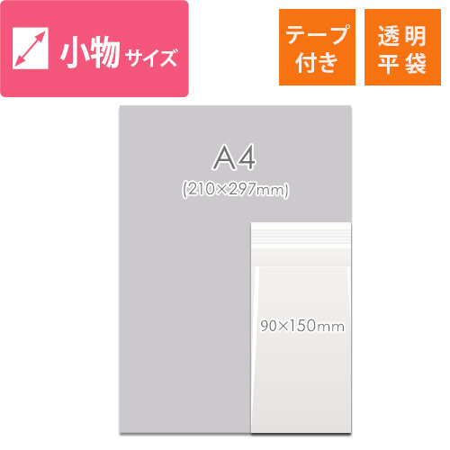 【特別価格】OPP袋　チケット・小物用（テープ付き）