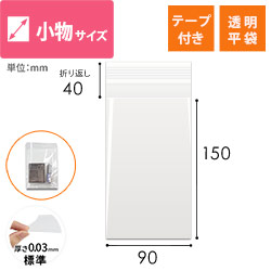 【特別価格】OPP袋　チケット・小物用（テープ付き）