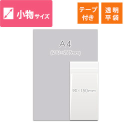 【特別価格】OPP袋　チケット・小物用（テープ付き）