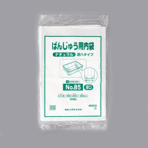 ばんじゅう用内袋 No.85(厚口)ナチュラル 逆ハタイプ 福助工業