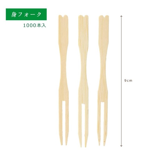 使い捨てフォーク 身フォーク 9cm 1000本入 萬洋