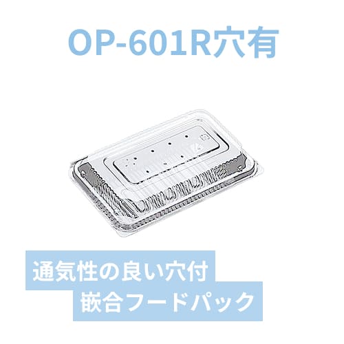 デンカポリマー フードパック OP-601R穴有