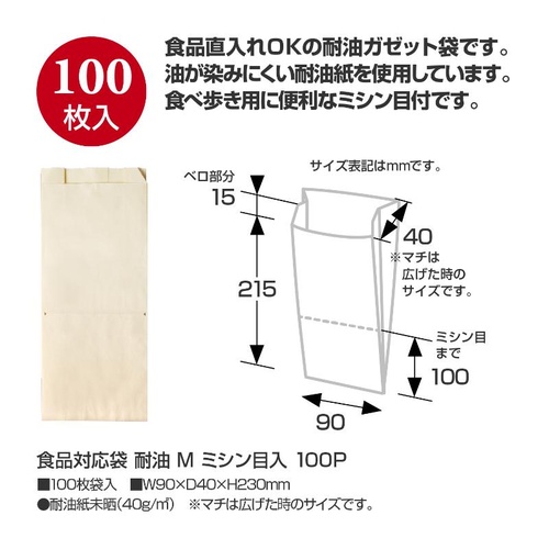 耐油ガゼット袋 50-3896 食品対応袋 耐油 M ミシン目入 100P ササガワ