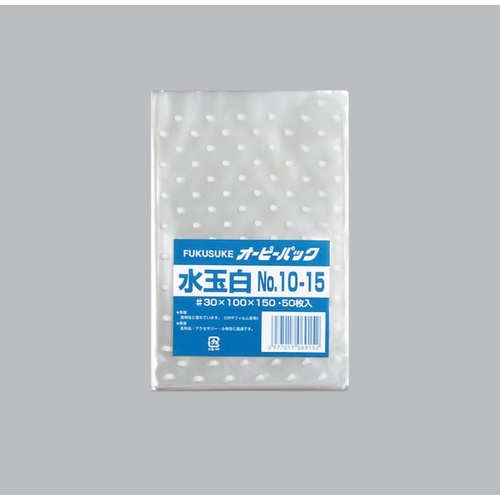テープ無 OPP袋 オーピーパック 水玉白 No.10-15 50枚入 福助工業