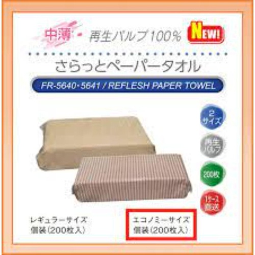 衛生資材 さらっとペーパータオル レギュラー 200枚入 ファーストレイト
