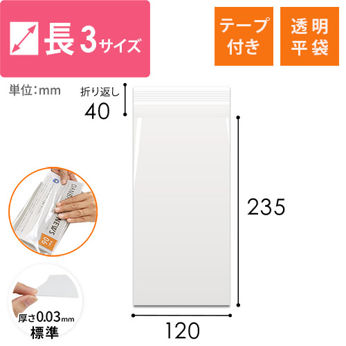 【特別価格】OPP袋　長3サイズ（テープ付き）