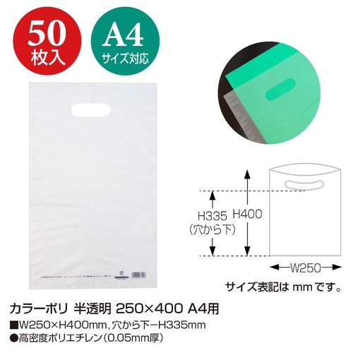 ポリ手提げ 50-1870 カラーポリ 半透明 250×400 A4用 50P ササガワ