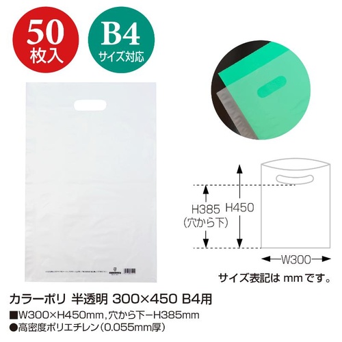 ポリ手提げ 50-1871 カラーポリ 半透明 300×450 B4用 50P ササガワ