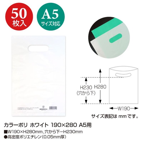 ポリ手提げ 50-1873 カラーポリ ホワイト 190×280 A5用 50P ササガワ